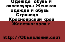 Одежда, обувь и аксессуары Женская одежда и обувь - Страница 10 . Красноярский край,Железногорск г.